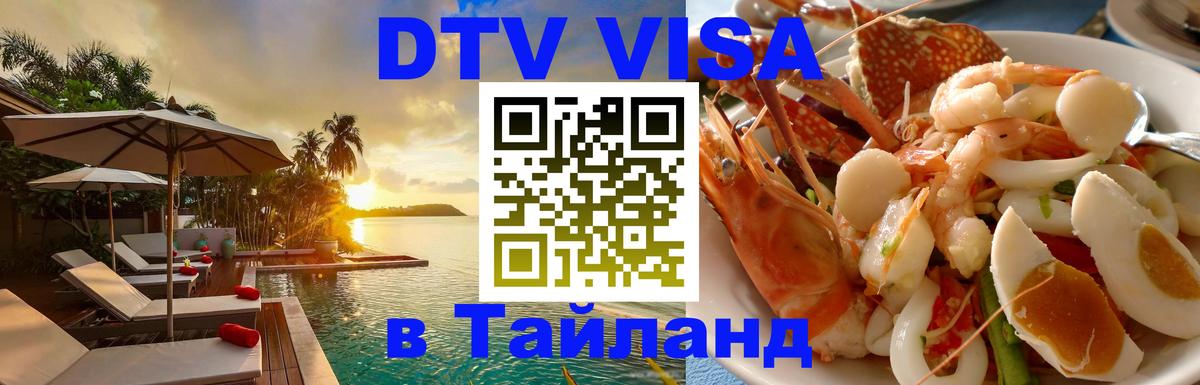 DTV виза Тайланд 