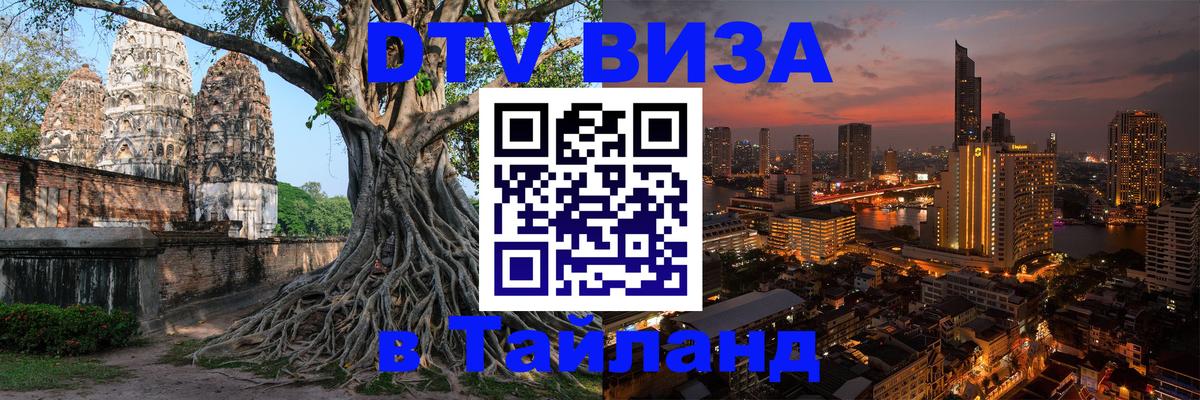 DTV Виза в Тайланд для россиян 